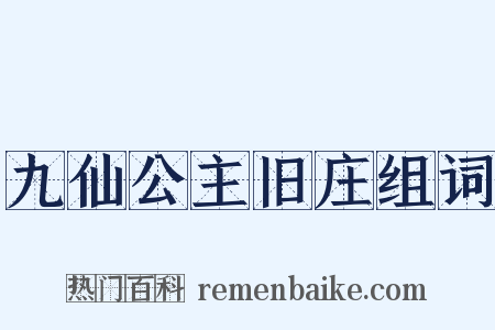 九仙公主旧庄组词是什么意思的图片